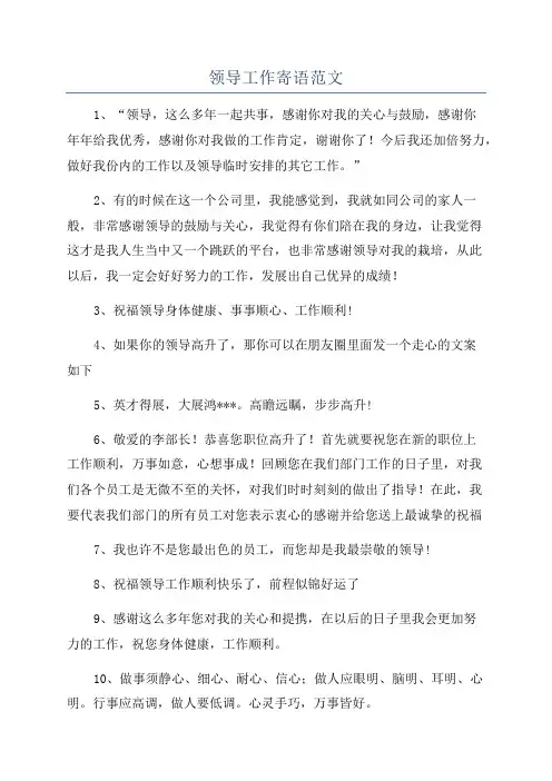 领导工作寄语范文