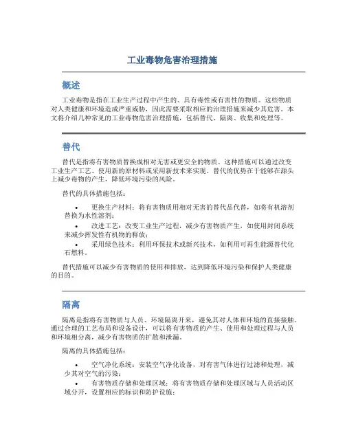 工业毒物危害治理措施