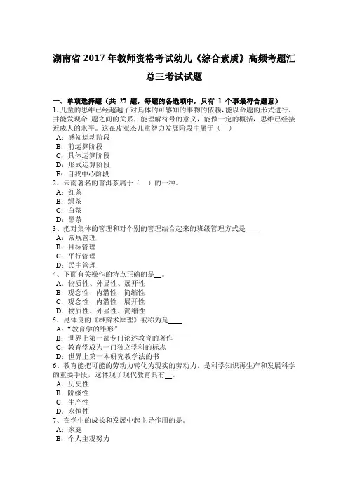 湖南省2017年教师资格考试幼儿《综合素质》高频考题汇总三考试试题