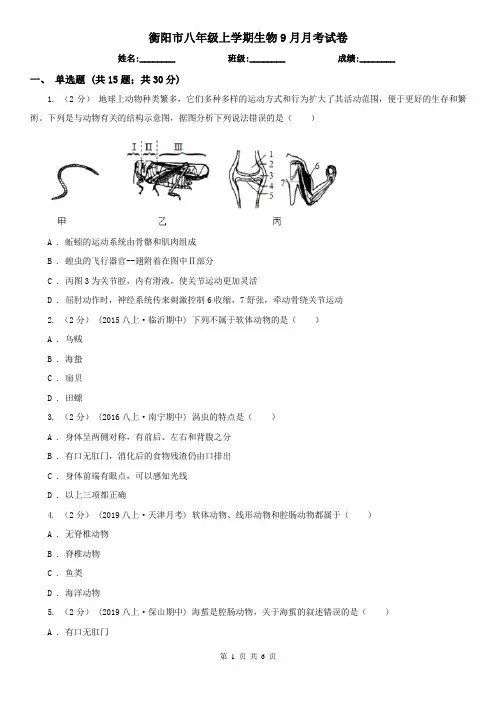 衡阳市八年级上学期生物9月月考试卷
