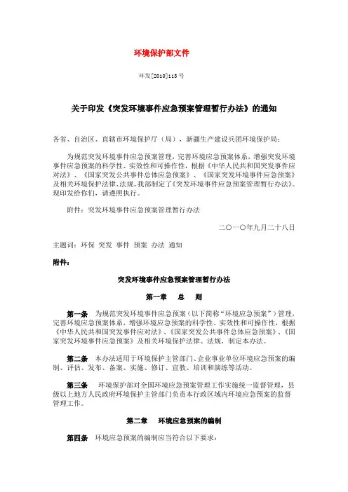 关于印发《突发环境事件应急预案管理暂行办法》的通知-环境保护部文件