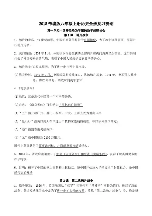 2018部编版八年级历史上册全册复习提纲