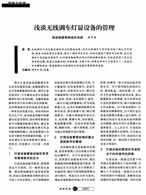 浅谈无线调车灯显设备的管理