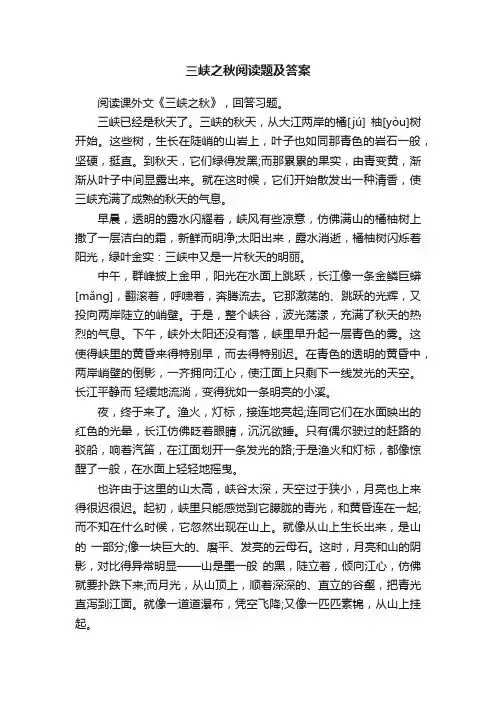 三峡之秋阅读题及答案