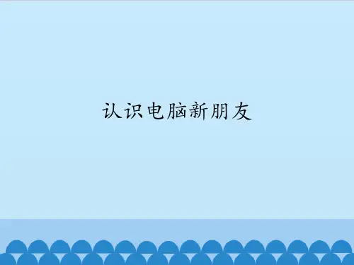 三年级上册信息技术课件-第1课 认识电脑新朋友   电子工业版(安徽) (共20张PPT)