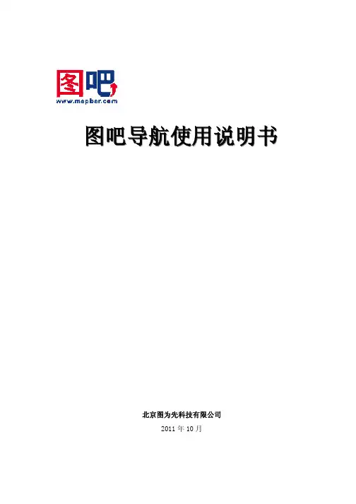 图吧导航使用说明书