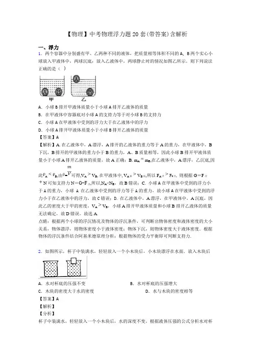 【物理】中考物理浮力题20套(带答案)含解析