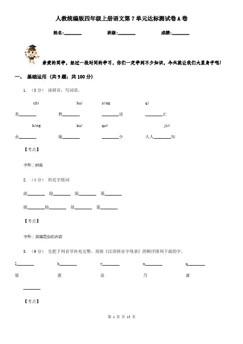 人教统编版四年级上册语文第7单元达标测试卷A卷