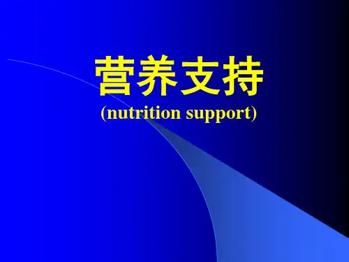 营养支持