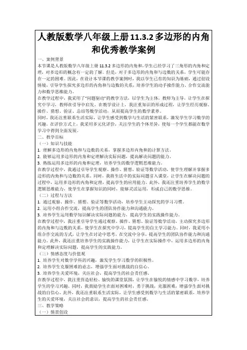 人教版数学八年级上册11.3.2多边形的内角和优秀教学案例