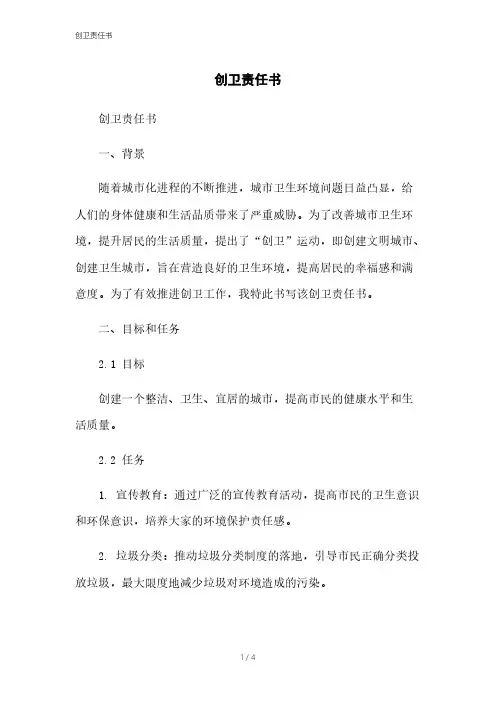 创卫责任书[1]