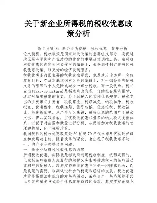 关于新企业所得税的税收优惠政策分析
