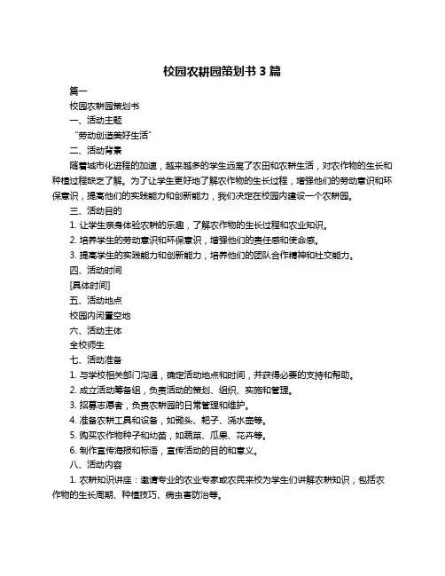 校园农耕园策划书3篇