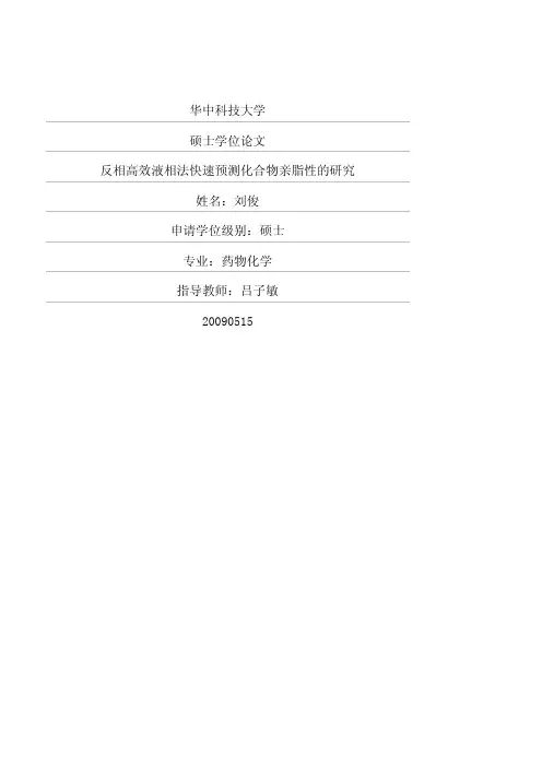 硕士论文--反相高效液相法快速预测化合物亲脂性的研究