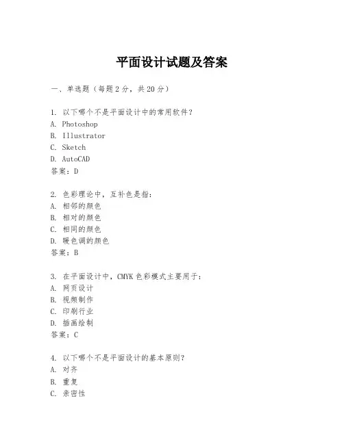 平面设计试题及答案