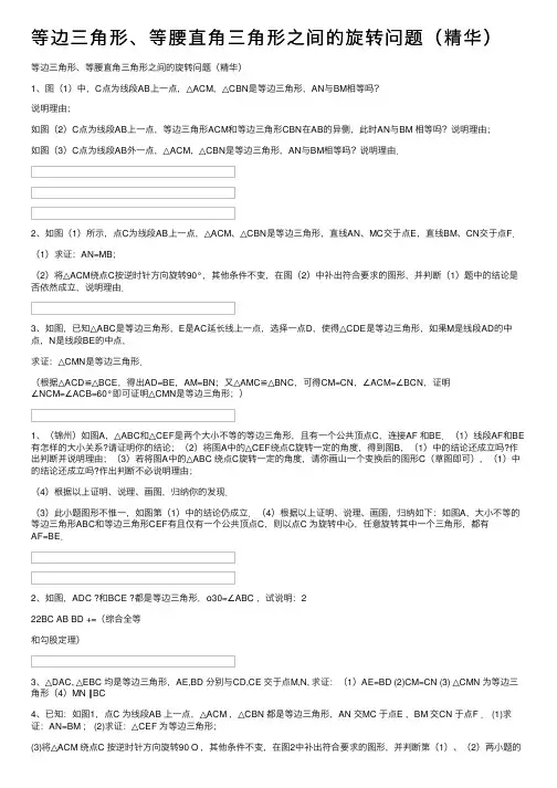 等边三角形、等腰直角三角形之间的旋转问题（精华）