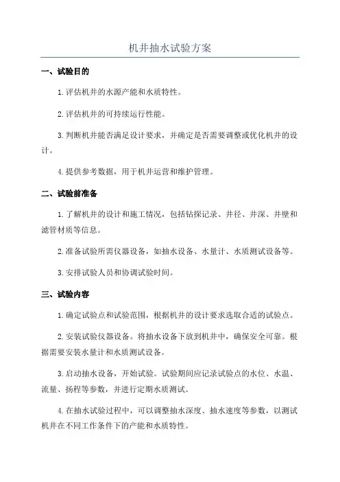机井抽水试验方案