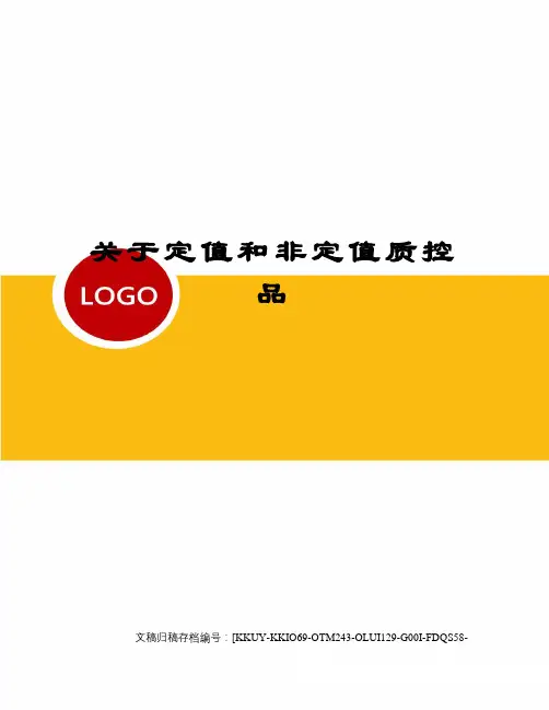 关于定值和非定值质控品(终审稿)