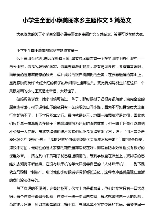 小学生全面小康美丽家乡主题作文5篇范文