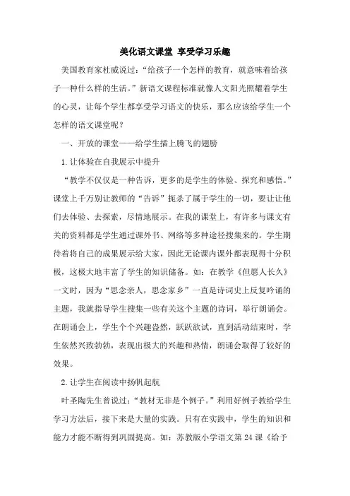 美化语文课堂 享受学习乐趣[论文]
