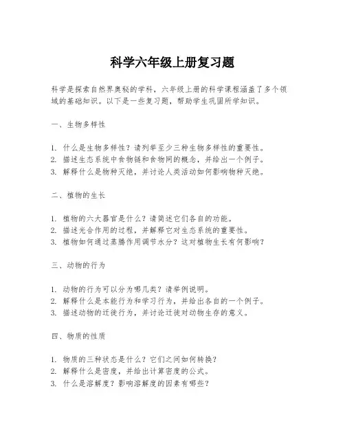 科学六年级上册复习题