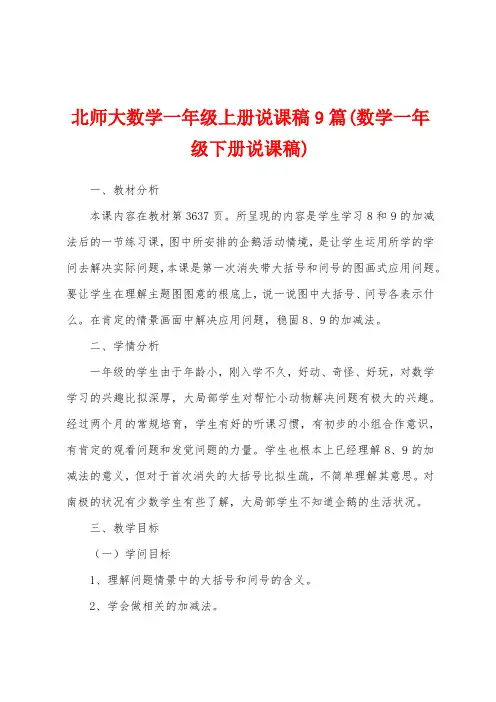北师大数学一年级上册说课稿9篇(数学一年级下册说课稿)