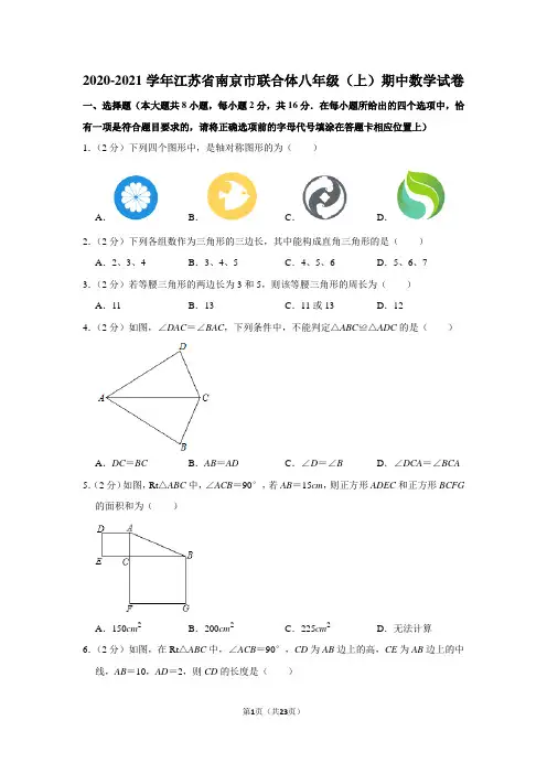 2020-2021学年江苏省南京市联合体八年级(上)期中数学试卷