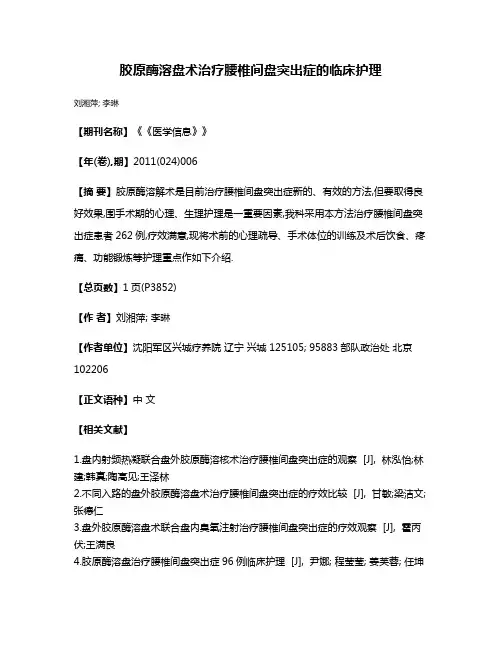 胶原酶溶盘术治疗腰椎间盘突出症的临床护理