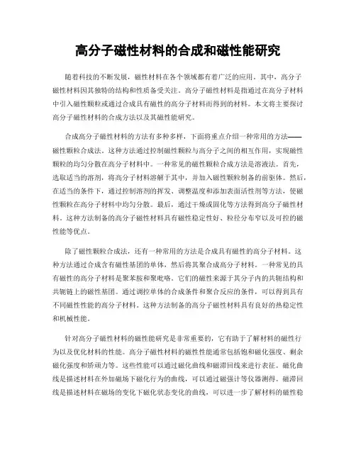 高分子磁性材料的合成和磁性能研究