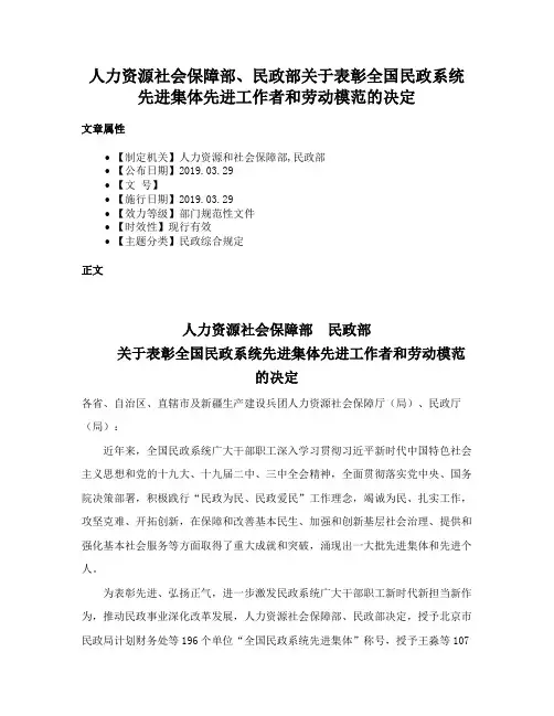 人力资源社会保障部、民政部关于表彰全国民政系统先进集体先进工作者和劳动模范的决定