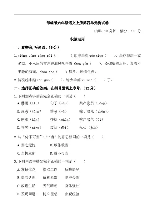 部编版六年级语文上册第四单元测试卷附答案 2