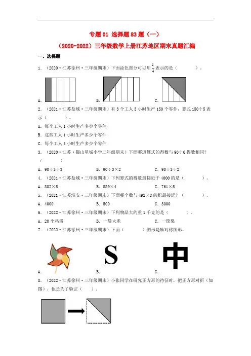 专题01 选择题83题(一)-(2020-2022)三年级数学上册江苏地区期末真题汇编(苏教版)
