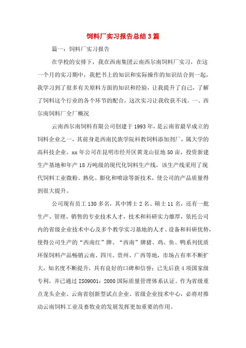 饲料厂实习报告总结3篇