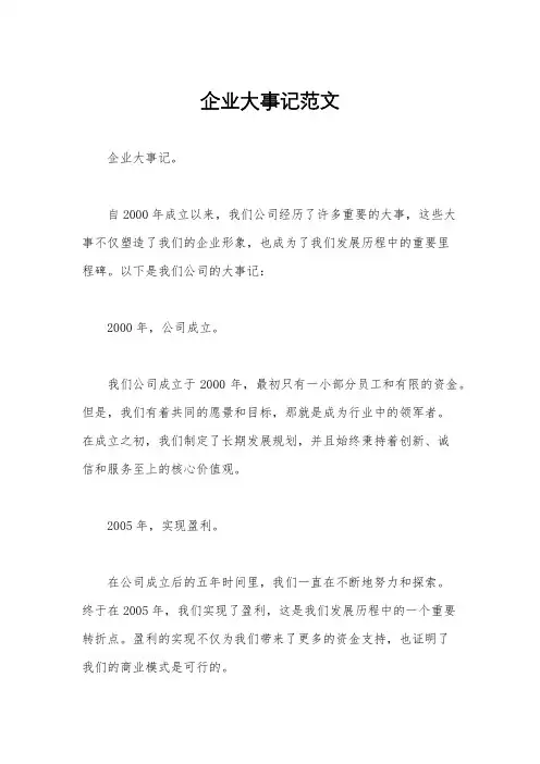 企业大事记范文
