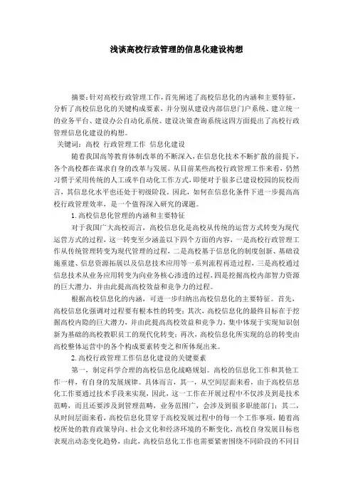 浅谈高校行政管理的信息化建设构想
