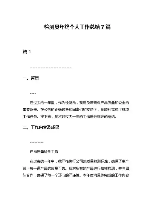 检测员年终个人工作总结7篇