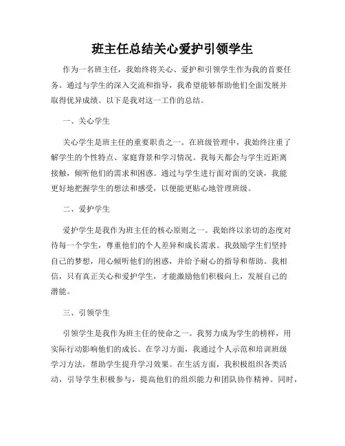 班主任总结关心爱护引领学生