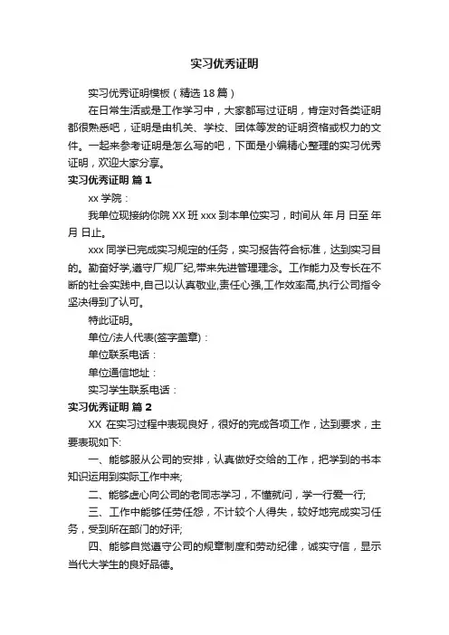 实习优秀证明模板（精选18篇）