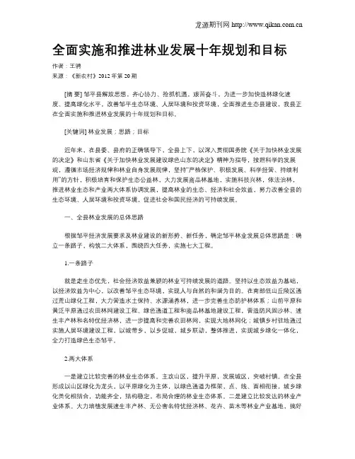 全面实施和推进林业发展十年规划和目标