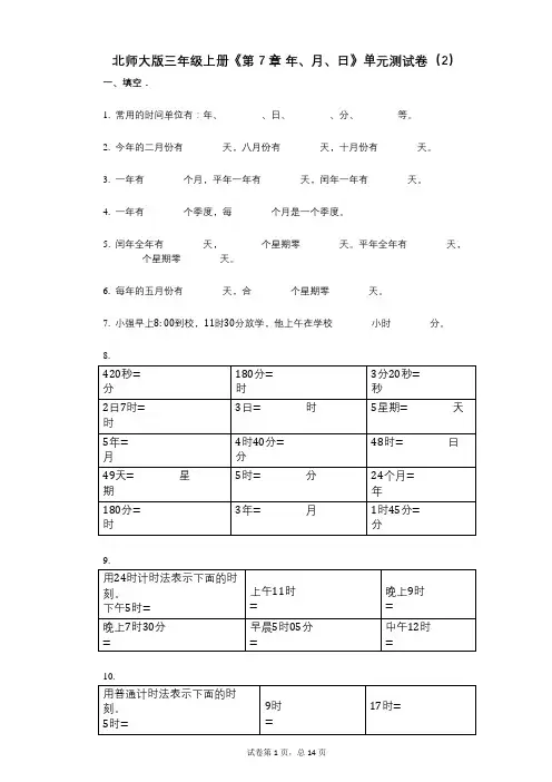 北师大版三年级上册《第7章_年、月、日》小学数学-有答案-单元测试卷(2)