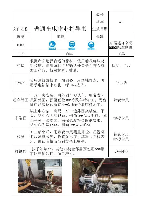 普通车床作业指导书