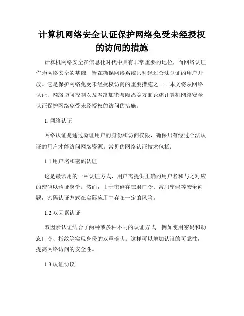 计算机网络安全认证保护网络免受未经授权的访问的措施