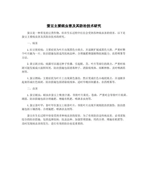 蚕豆主要病虫害及其防治技术研究