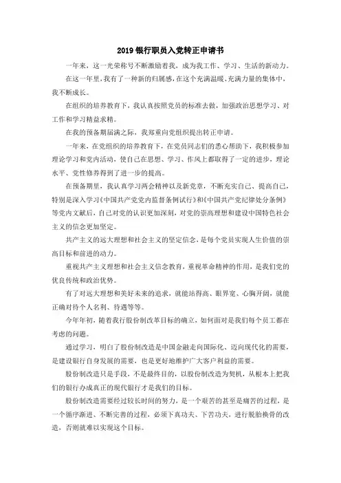 入党申请书-2019银行职员入党转正申请书 精品