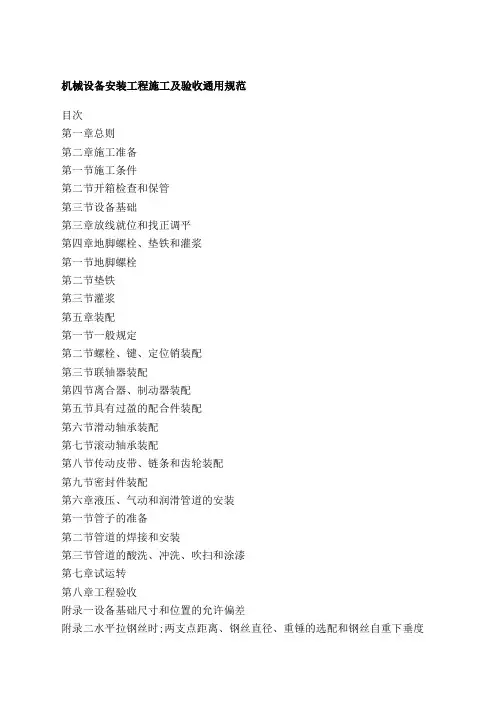 机械设备安装工程施工及验收通用规范