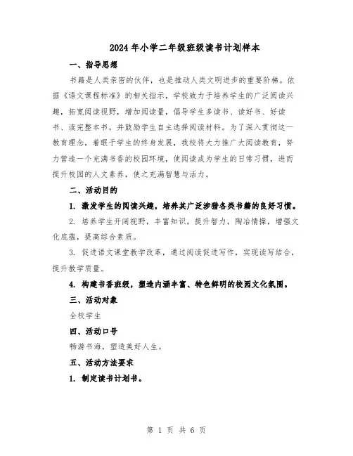 2024年小学二年级班级读书计划样本（3篇）