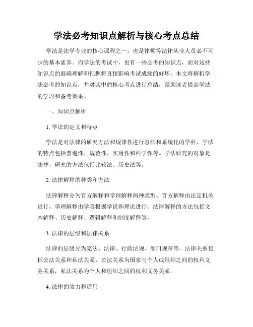 学法必考知识点解析与核心考点总结