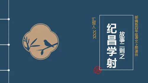 部编版四年级语文上册第八单元故事二则《纪昌学射》PPT课件