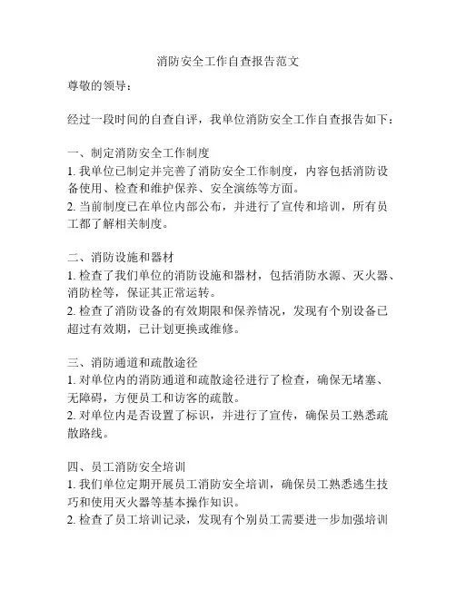 消防安全工作自查报告范文