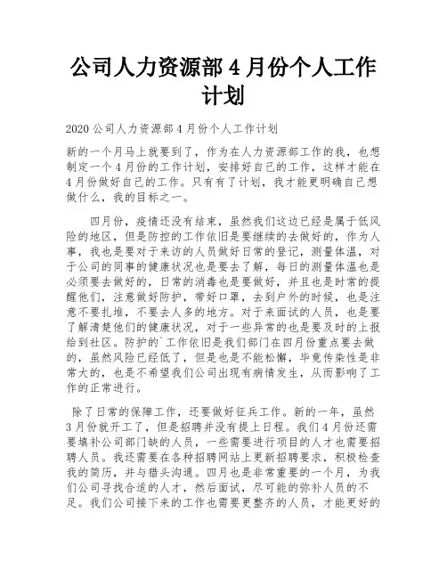 公司人力资源部4月份个人工作计划 